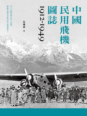 cover image of 中國民用飛機圖誌1912:1949